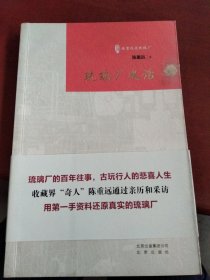 《琉璃厂史话》（古玩鉴赏入门必读书）