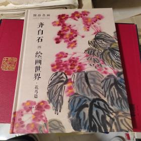 齐白石的绘画世界·花鸟篇/细品名画