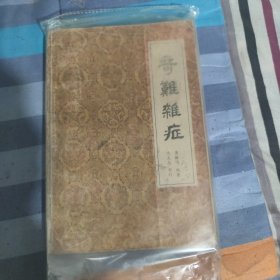 奇难杂症