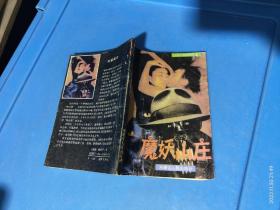 魔妖山庄