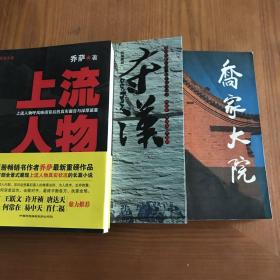 夺汉（红袖长剑著）、上流人物（乔萨著）、乔家大院（朱秀梅著），三部 合售