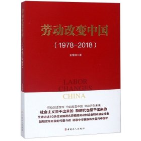劳动改变中国(1978-2018)彭维锋9787500870555中国工人