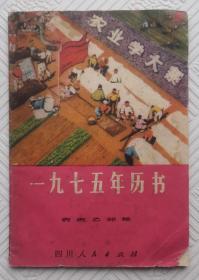 1975年历书：1974年1版1印        64开本