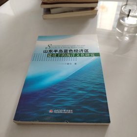 山东半岛蓝色经济区建设下的海洋文化研究