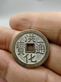 洪化通宝背壹，按原图发货。