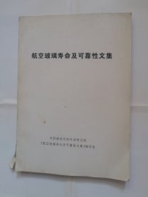 航空玻璃寿命及可靠性文集1993.8