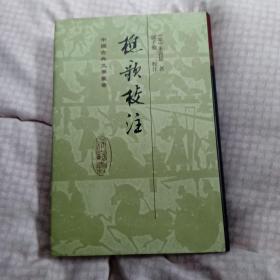 樵歌校注     (中国古典文学丛书)