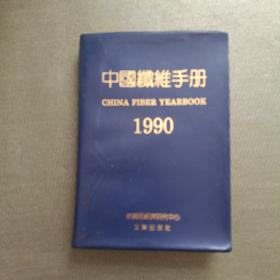 中国纤维手册.1990