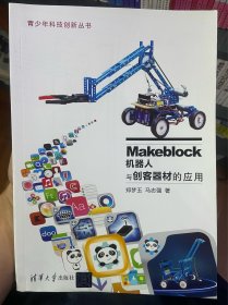 Makeblock机器人与创客器材的应用