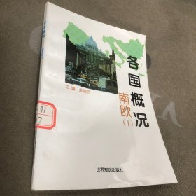 各国概况.南欧.1