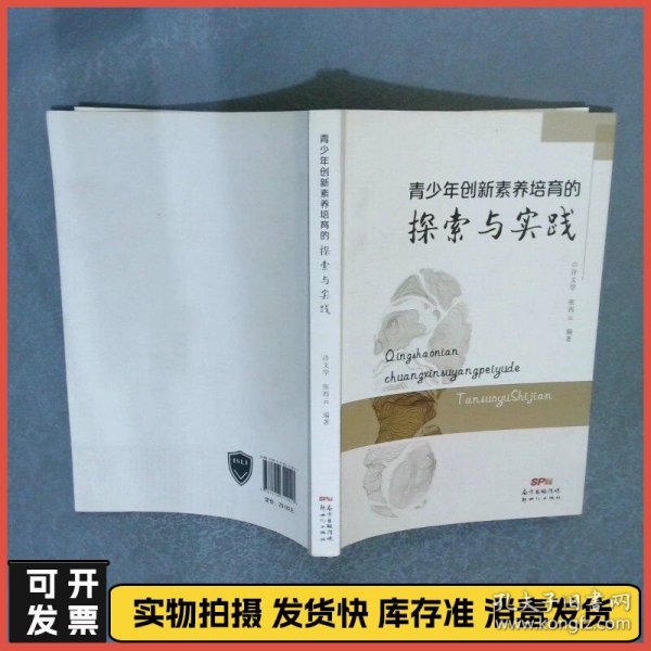 青少年创新素养培育的探索与实践