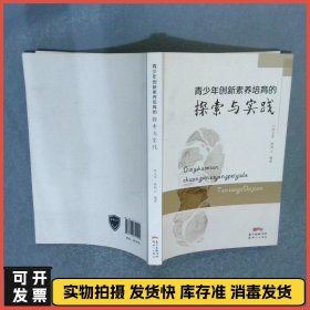青少年创新素养培育的探索与实践