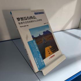 梦想没有终点，你要学会坚持做好自己的事情