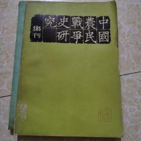 中国农民战争史研究集刊 第二辑（82年1版1印）