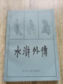 水浒外传