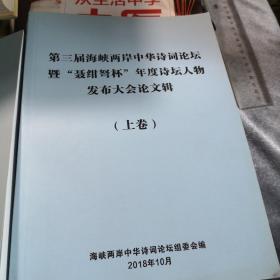 第三届海峡两岸中华诗词论坛暨：聂绀弩杯＂年度诗坛人物发布大会论文辑（上，下卷合售）