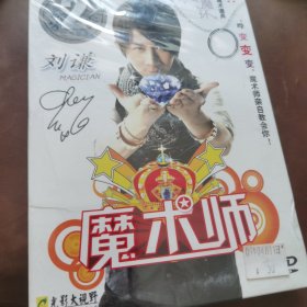 魔术师刘谦 盒装DVD（全新未拆封）