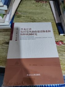 黑龙江省农村党风廉政建设体系和保障机制研究