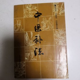 中医补法 （作者签名本）