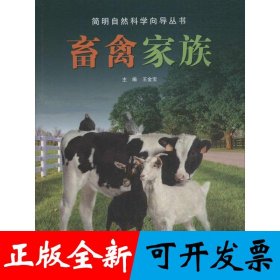 简明自然科学向导丛书——畜禽家族