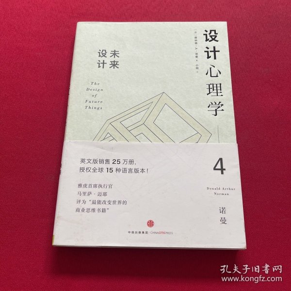 设计心理学4：未来设计