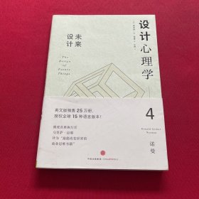 设计心理学4：未来设计