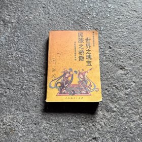高中国情教育读本 世界之瑰宝民族之骄傲（90年代）