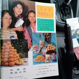 80年代，福建省长泰县供销贸易公司，长泰县食品公司。糖果厂等广告彩页一张（有三个美女图片）
