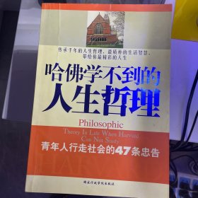 哈佛学不到的人生哲理（青年人行走社会的47条忠告）