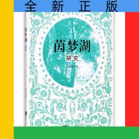 茵夢(mèng)湖研究