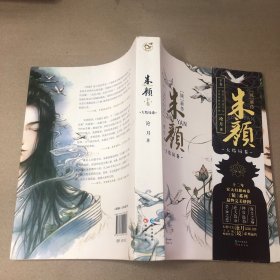 （影印版）镜系列：镜前传·朱颜（下卷 大结局卷）