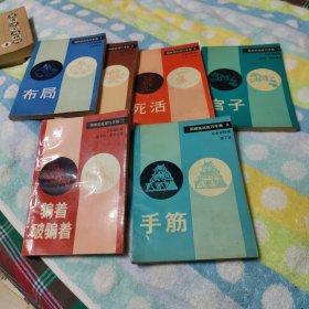 围棋实战技巧手册 1.布局、2.星定式、4.死活、5.官子、7.骗着破骗着、8.手筋（7本合售）