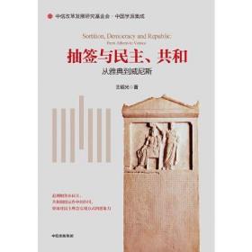 抽签与民主、共和：从雅典到威尼斯