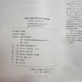 黄河小浪底水库文物考古报告集