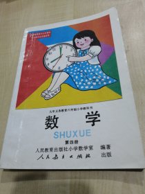 九年义务教育六年制小学教科书 数学（第四册）①