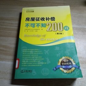 房屋征收补偿不可不知200问（第3版）图书馆藏书有单位章印
