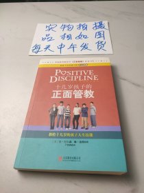 十几岁孩子的正面管教：教给十几岁的孩子人生技能