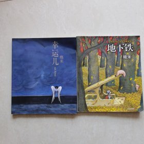 几米作品（2册合售）幸运儿：Mr. Wing+地下铁