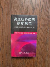 高血压科疾病诊疗规范（《高血压诊断与治疗手册》第2版）