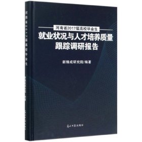 正版包邮 河南省2017届高校毕业生就业状况与人才培养质量跟踪调研报告(精) 新锦成研究院 光明日报