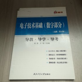 新三导丛书：电子技术基础（数字部分 高教·第五版 导教·导学·导考）