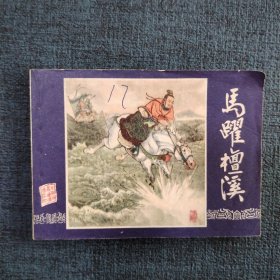 好品连环画《马跃檀溪》