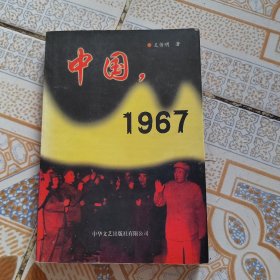 中国1967