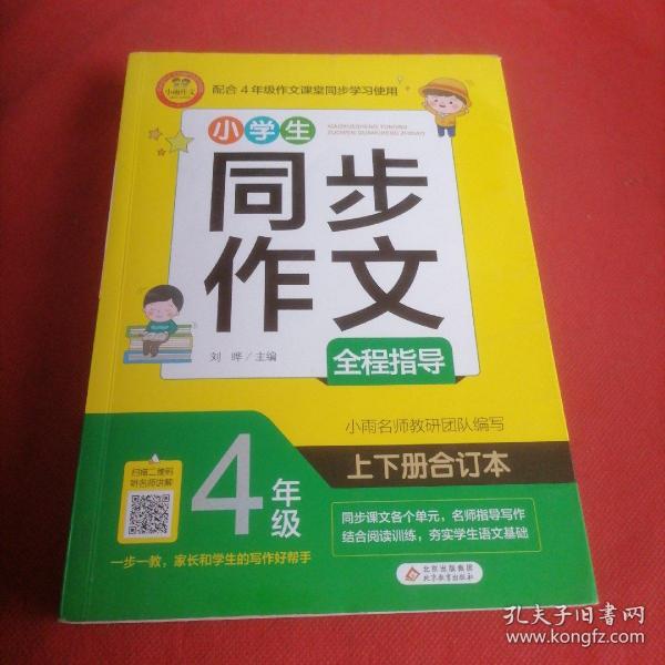 小学生同步作文全程指导 4年级