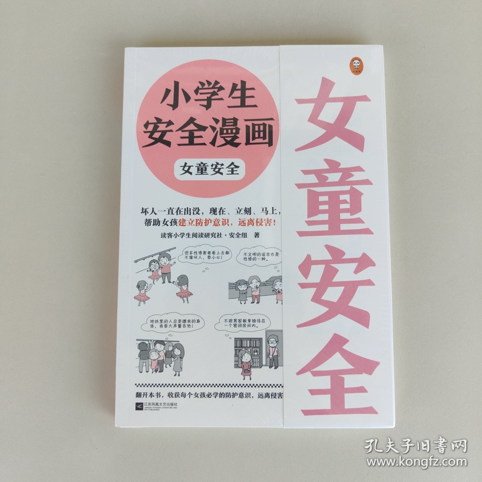 小学生安全漫画女童安全（坏人一直在出没，现在、立刻、马上帮助女孩建立防护意识，远离性侵害）