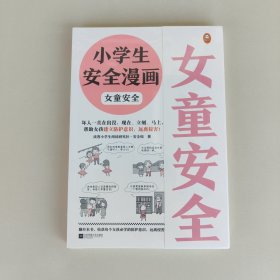 小学生安全漫画女童安全（坏人一直在出没，现在、立刻、马上帮助女孩建立防护意识，远离性侵害）