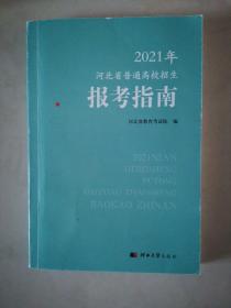 2021年河北省普通高校招生报考指南