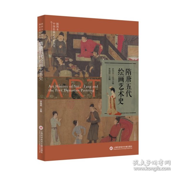 插图本中国绘画艺术史丛书：隋唐五代绘画艺术史