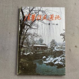 《清华校友通讯》复刊号1980年~1987年共15期合售