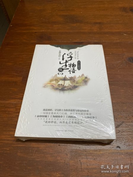 浮生物语5上·西溟幽海